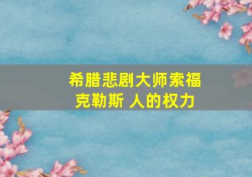 希腊悲剧大师索福克勒斯 人的权力